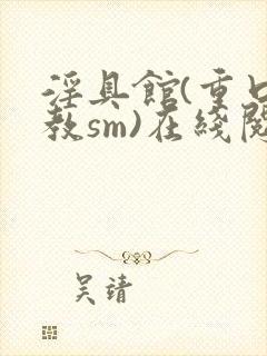 淫具馆(重口调教sm)在线阅读