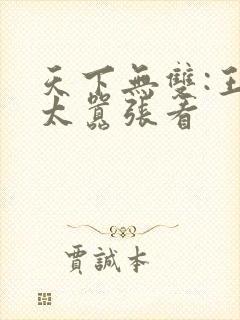 天下无双:王妃太嚣张看