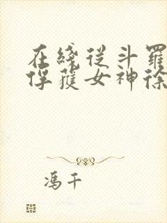 在线从斗罗开始俘获女神徐然朱竹清小说免费封面