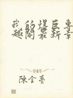 我的爆巨专用笔趣阁最新章节内容