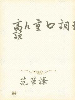 高h重口调教小说