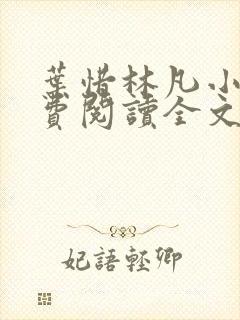 叶惜林凡小说免费阅读全文最新