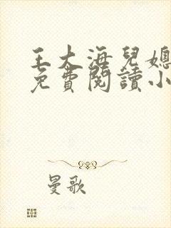 王大海儿媳芷晴免费阅读小说