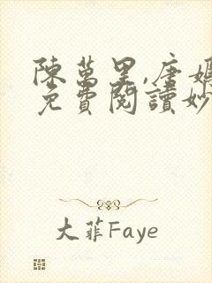 陈万里,唐嫣然免费阅读妙手大仙医封面