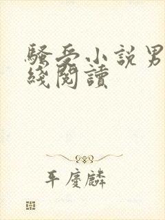 骚受小说男男在线阅读