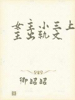 女主小三上位男主出轨文