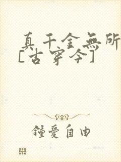 真千金无所畏惧[古穿今]