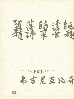 堕落的清纯校花赵诗宁笔趣阁下载