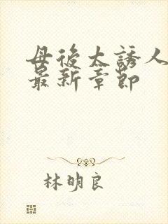 母后太诱人小说最新章节