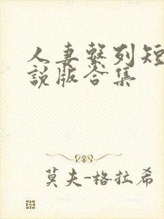 人妻系列短篇小说版合集封面