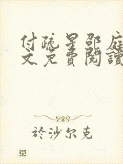 付疏星邵庭深全文免费阅读笔趣阁