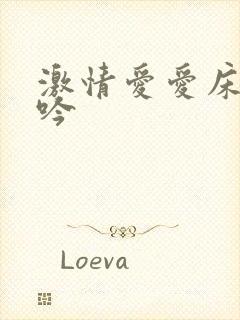 激情爱爱床戏呻吟