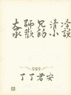 大师兄清冷被迫承欢的小说免费阅读