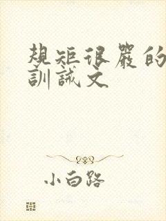 规矩很严的女尊训诫文