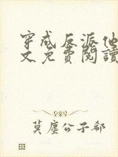 穿成反派他妹全文免费阅读