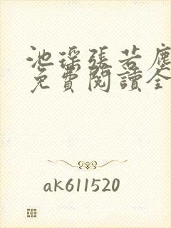 池瑶张若尘小说免费阅读全文无窗口