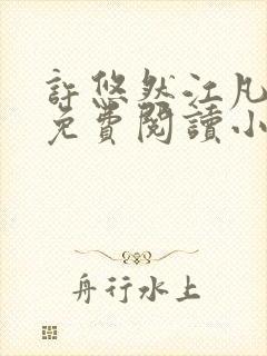 许悠然江凡正版免费阅读小说