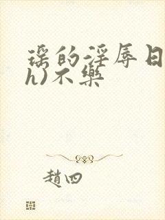 瑶的淫辱日记(h)不乐