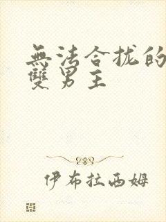 无法合拢的皇帝双男主