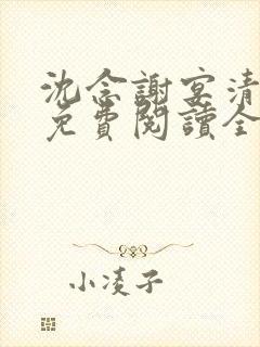 沈念谢宴清小说免费阅读全文