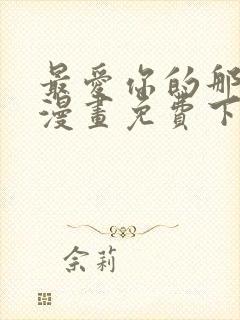 最爱你的那十年漫画免费下拉