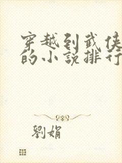 穿越到武侠世界的小说排行榜封面