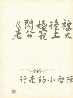 《闪婚后被千亿老公宠上天》短剧