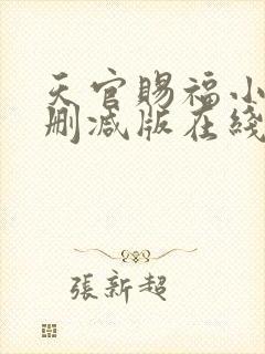 天官赐福小说无删减版在线阅读