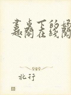 书桌下的妈妈笔趣阁在线阅读