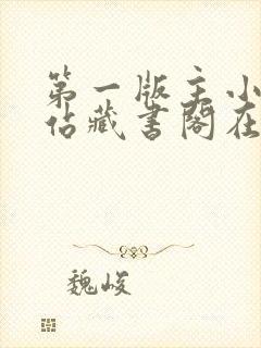 第一版主小说网站藏书阁在线阅读