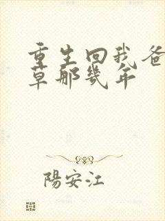 重生回我爸当校草那几年