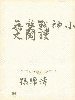 无双战神小说全文阅读