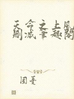 天命之上风月无删减笔趣阁