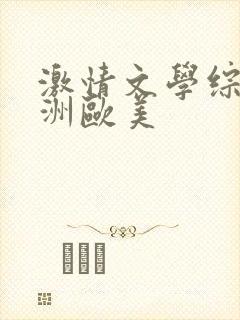 激情文学综合亚洲欧美