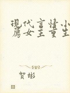 现代言情小说推荐女主重生