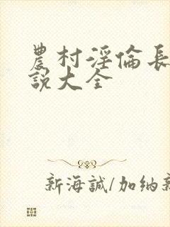 农村淫伦长篇小说大全