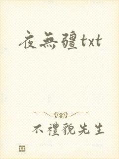 夜无疆txt