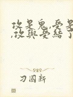 攻是鬼,受是人,攻与受结了冥婚