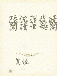 陆沉渊苏晓免费阅读笔趣阁最新章节