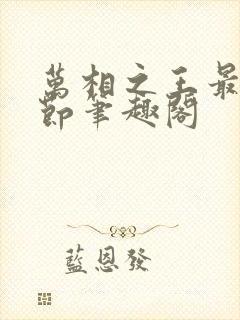 万相之王最新章节笔趣阁