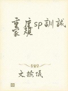 重度sp训诫文家规封面