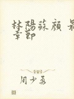 林阳苏颜 最新章节