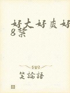 好大好爽好硬18禁封面