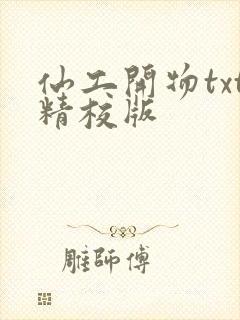 仙工开物txt精校版封面