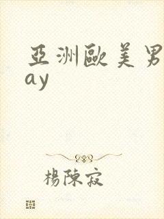 亚洲欧美男同gay