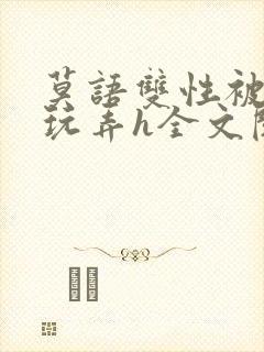 莫语双性被老汉玩弄h全文阅读