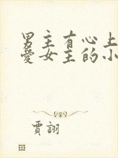 男主有心上人不爱女主的小说