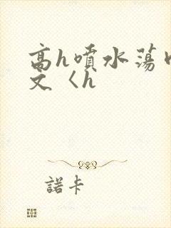 高h喷水荡肉欲文〈h