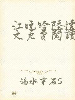 江晚吟陆怀璟全文免费阅读最新章节