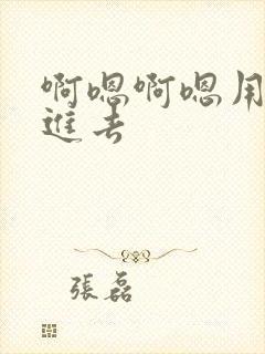 啊嗯啊嗯用力插进去